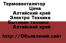 Термовентилятор timberk tfh s20smu › Цена ­ 450 - Алтайский край Электро-Техника » Бытовая техника   . Алтайский край